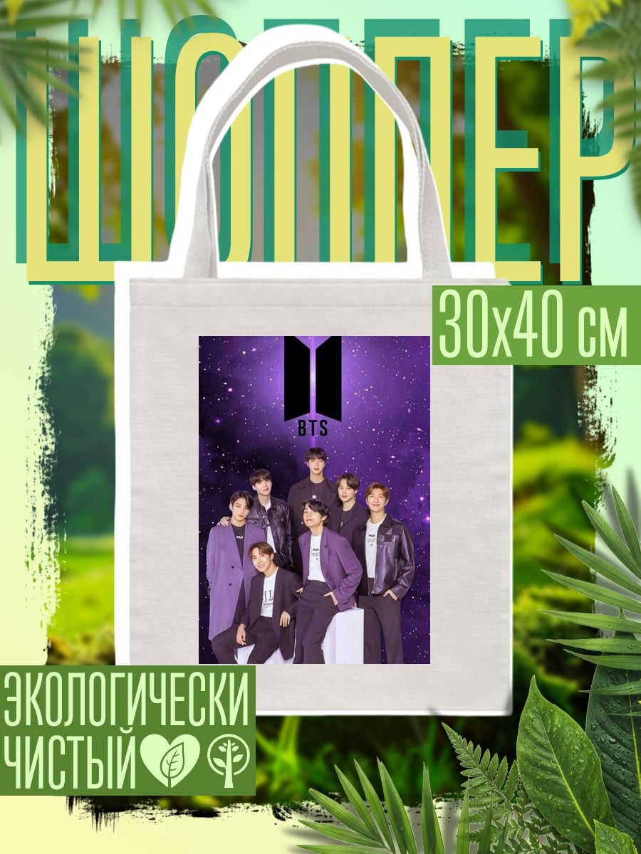 Шоппер BTS