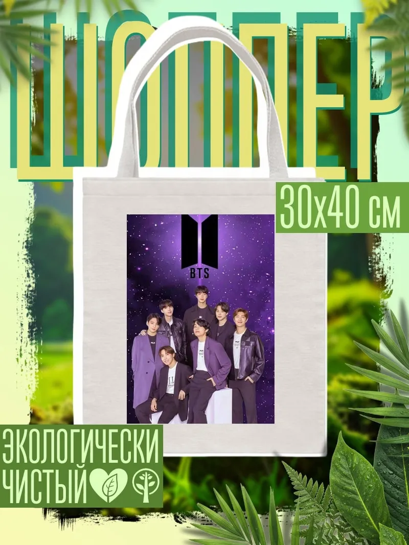 Шоппер BTS