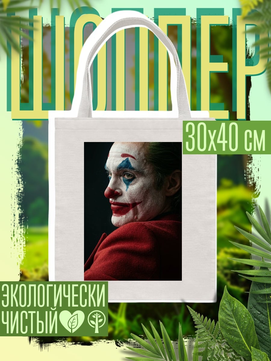 Шоппер Джокер безумный клоун