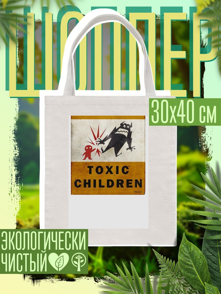 Шоппер Опасные токсичные дети