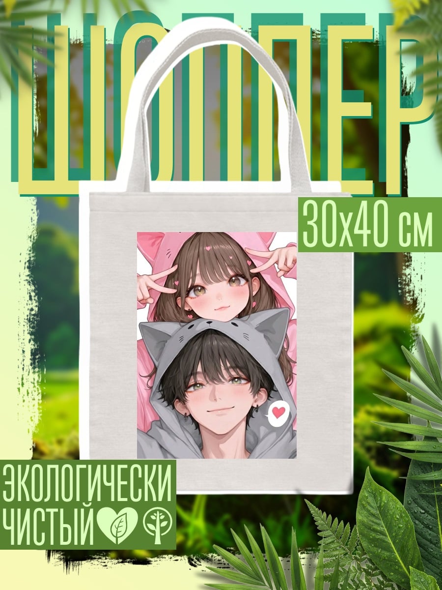 Шоппер Пара в костюмах кошек