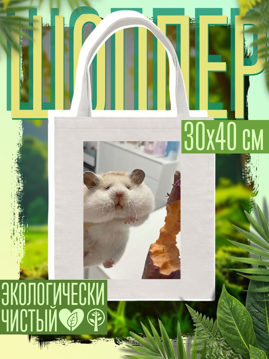 Шоппер Хомяк с полными щеками