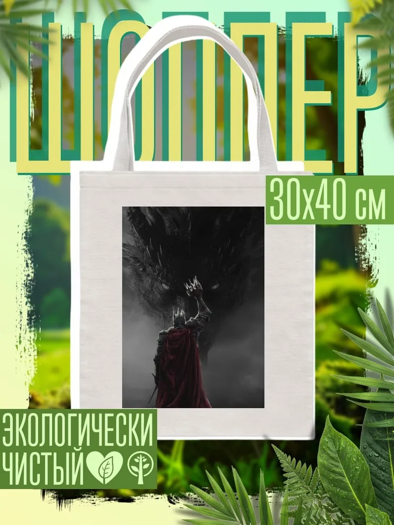 Шоппер Король и дракон