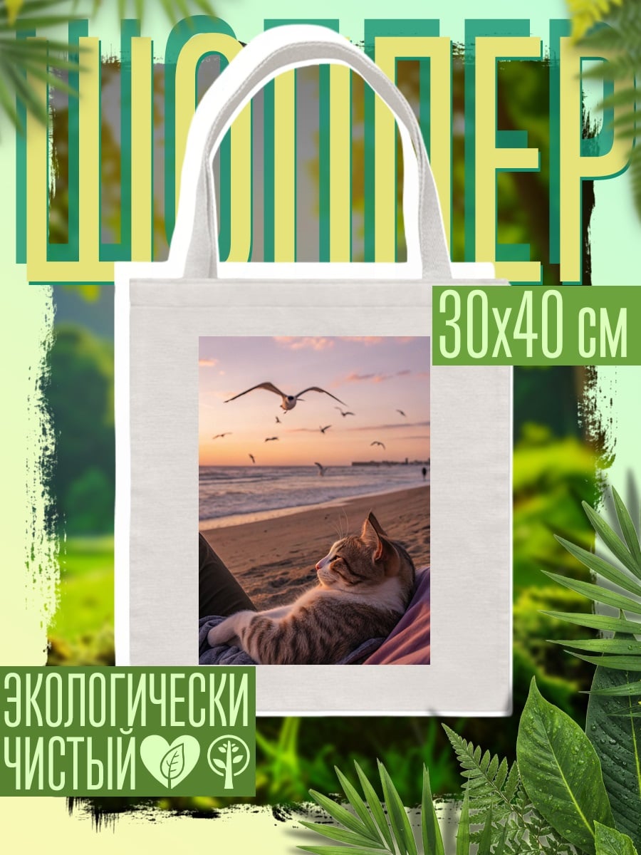 Шоппер Кот на пляже