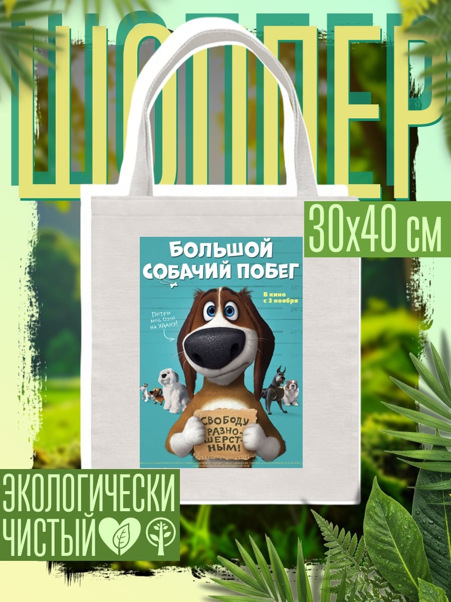 Шоппер Большой собачий побег