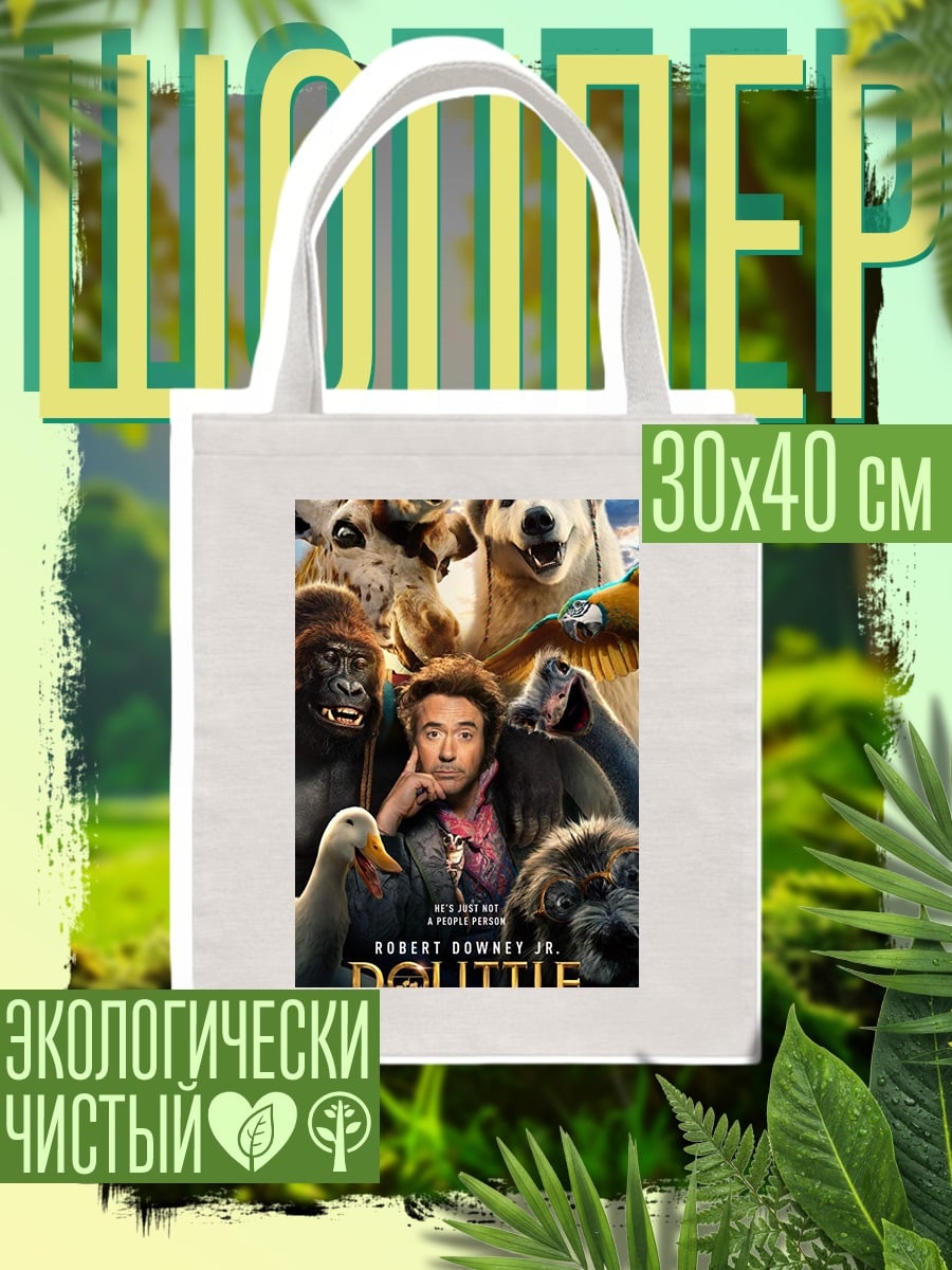 Шоппер Доктор Дулиттл животные