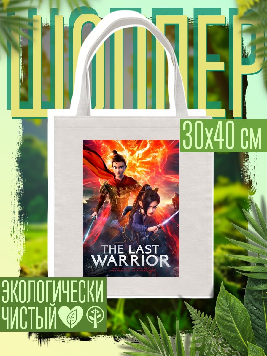 Шоппер Последний воин