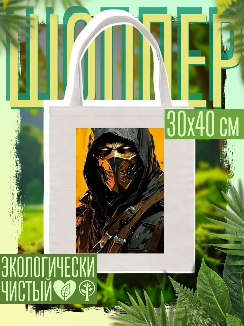 Шоппер Скорпион из Мортал Комбат