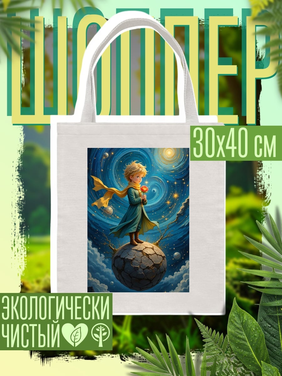 Шоппер Маленький принц