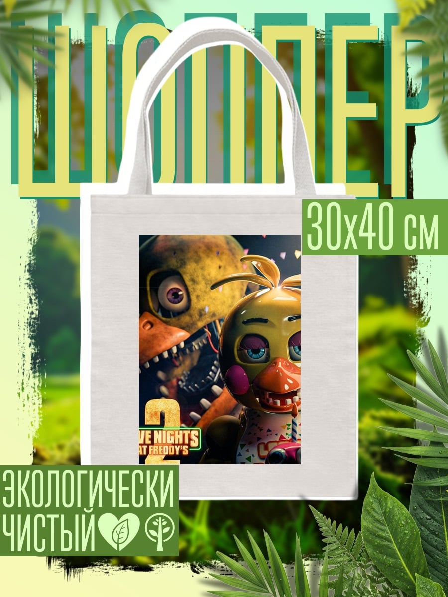 Шоппер Пять ночей Фредди