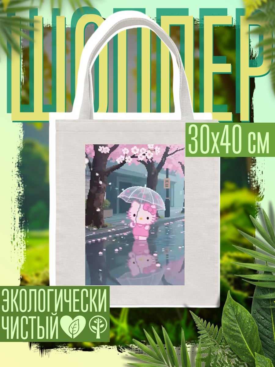 Шоппер Хелло китти дождь