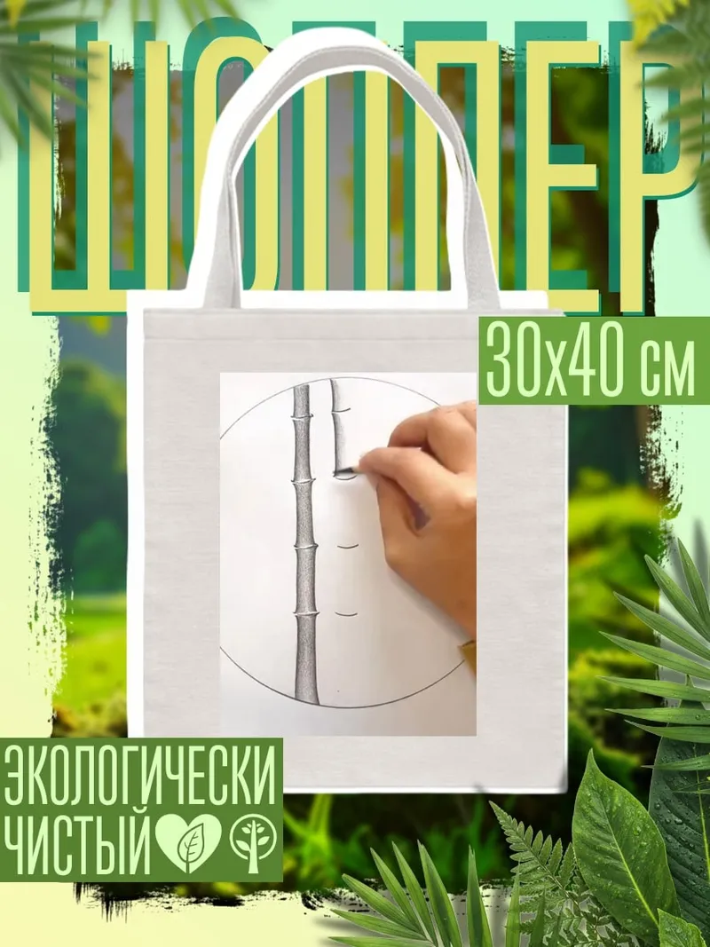 Шоппер Рисуя бамбук
