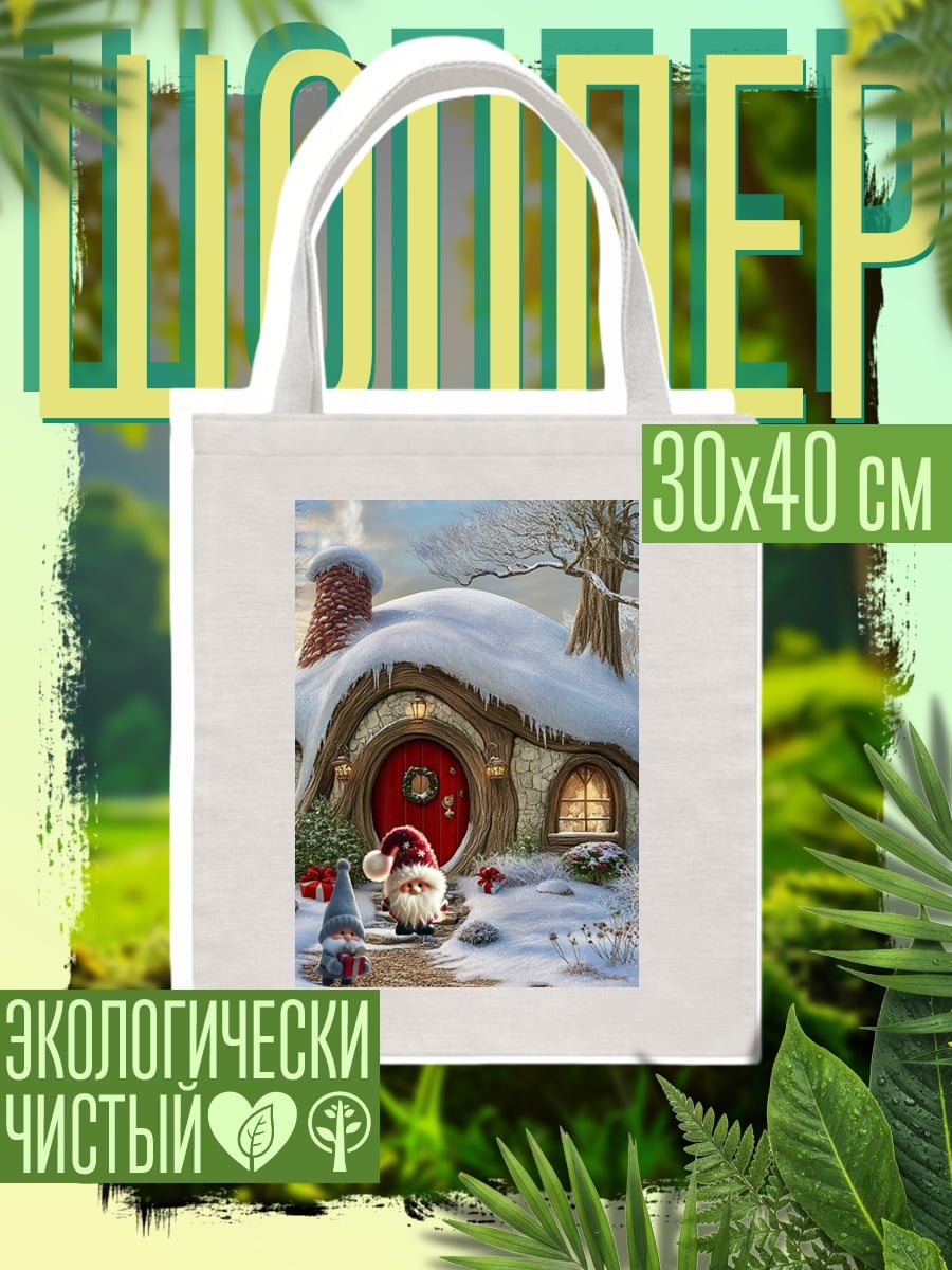 Шоппер Зимний домик гномов