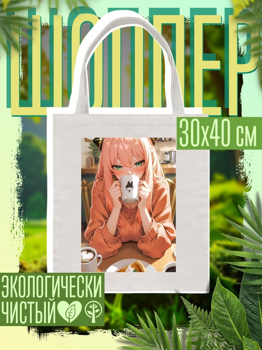 Шоппер Аня Форджер пьет кофе