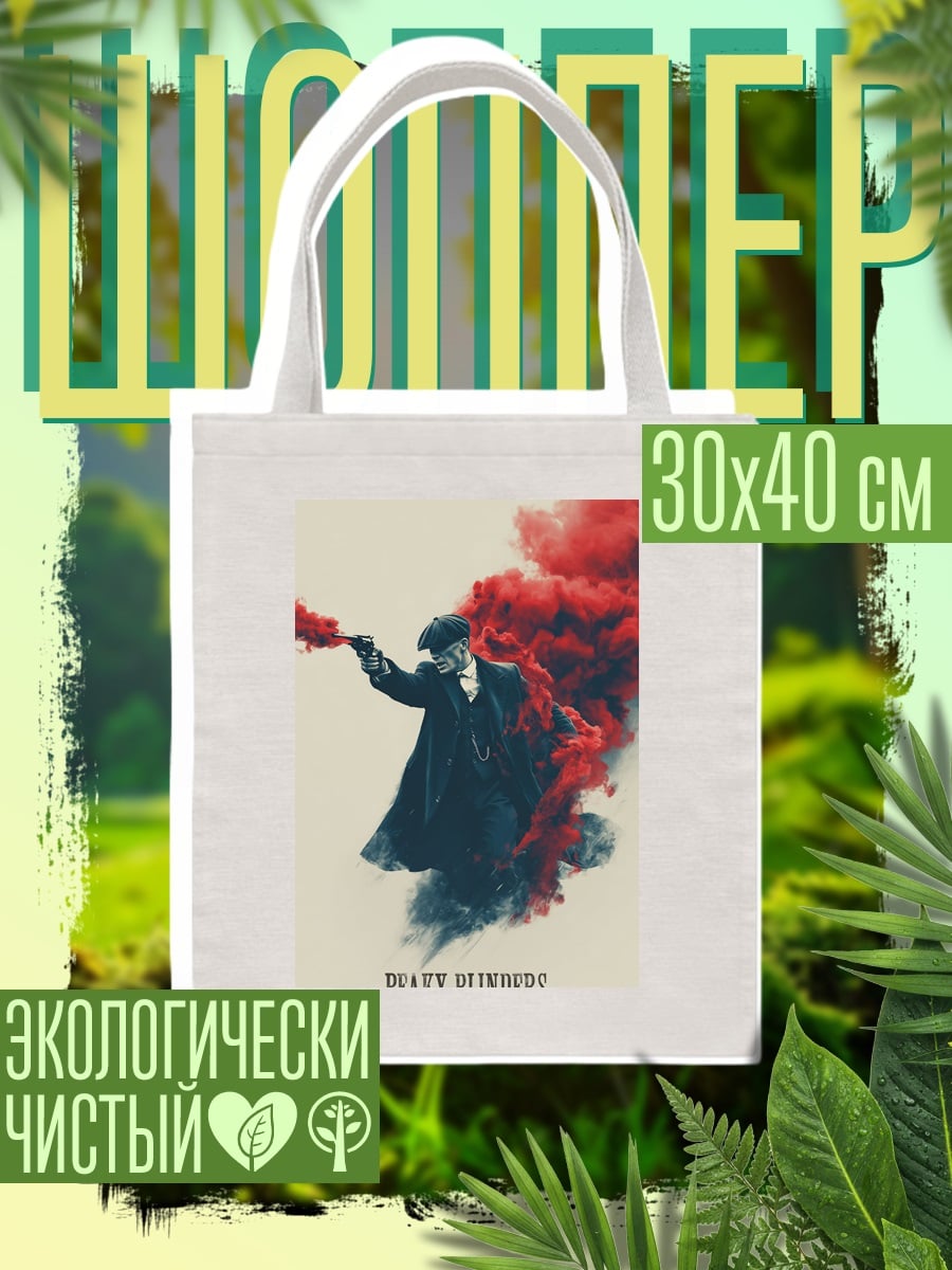 Шоппер Томми Шелби дым
