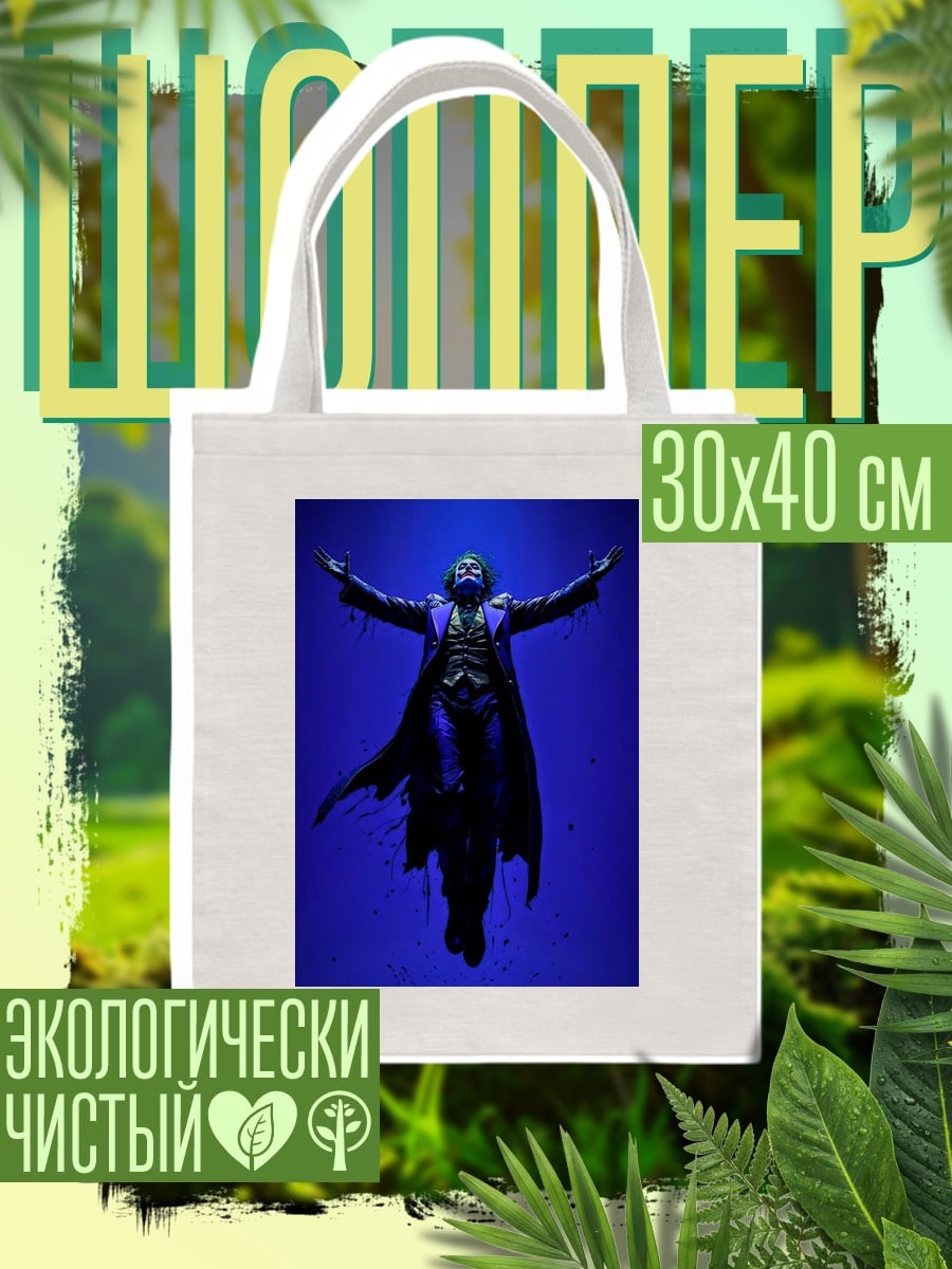 Шоппер Джокер синий