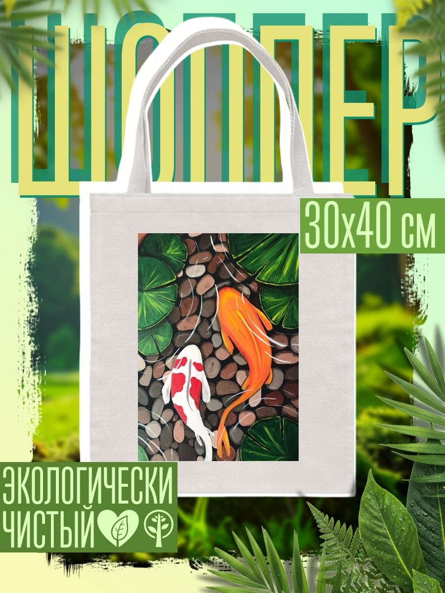 Шоппер Две рыбы кои