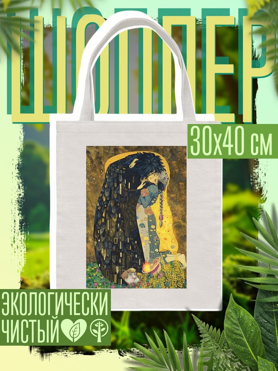 Шоппер Поцелуй Климта