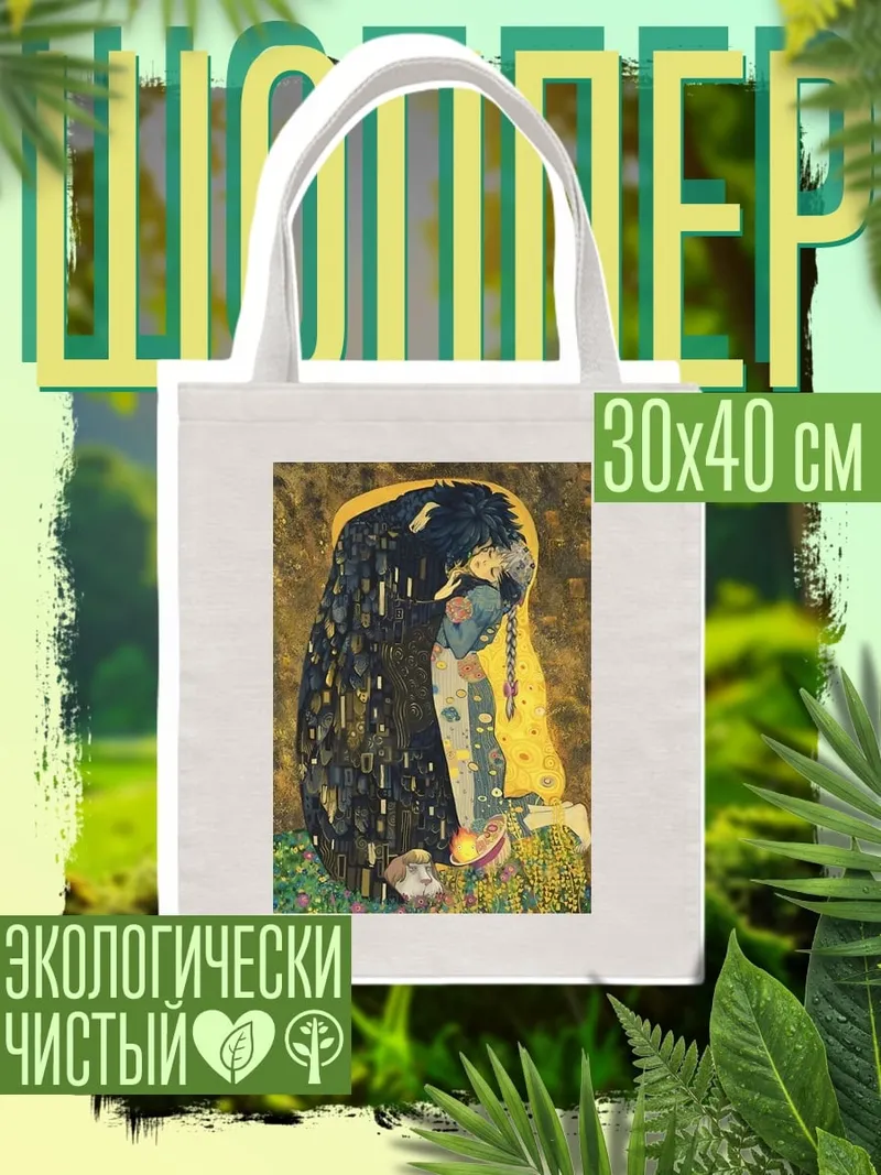 Шоппер Поцелуй Климта