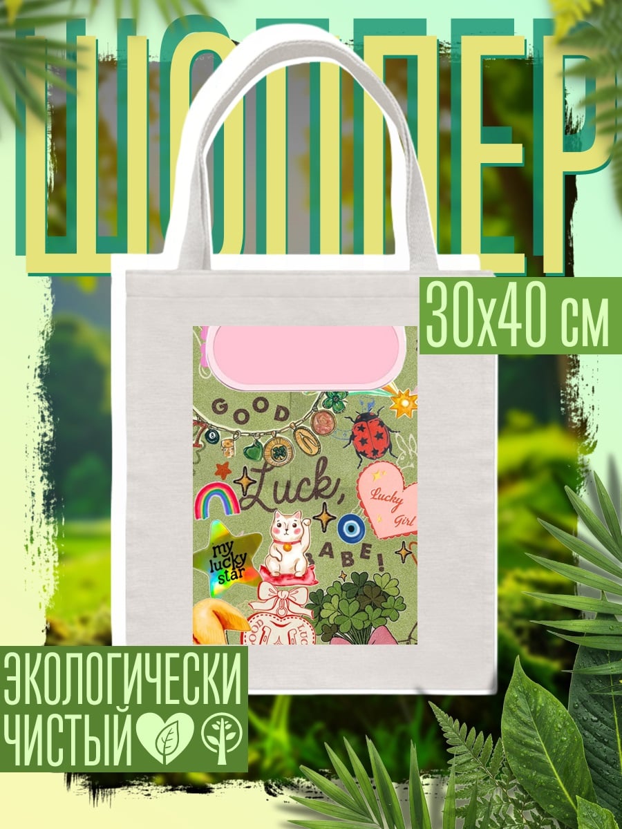 Шоппер Коллаж удачи
