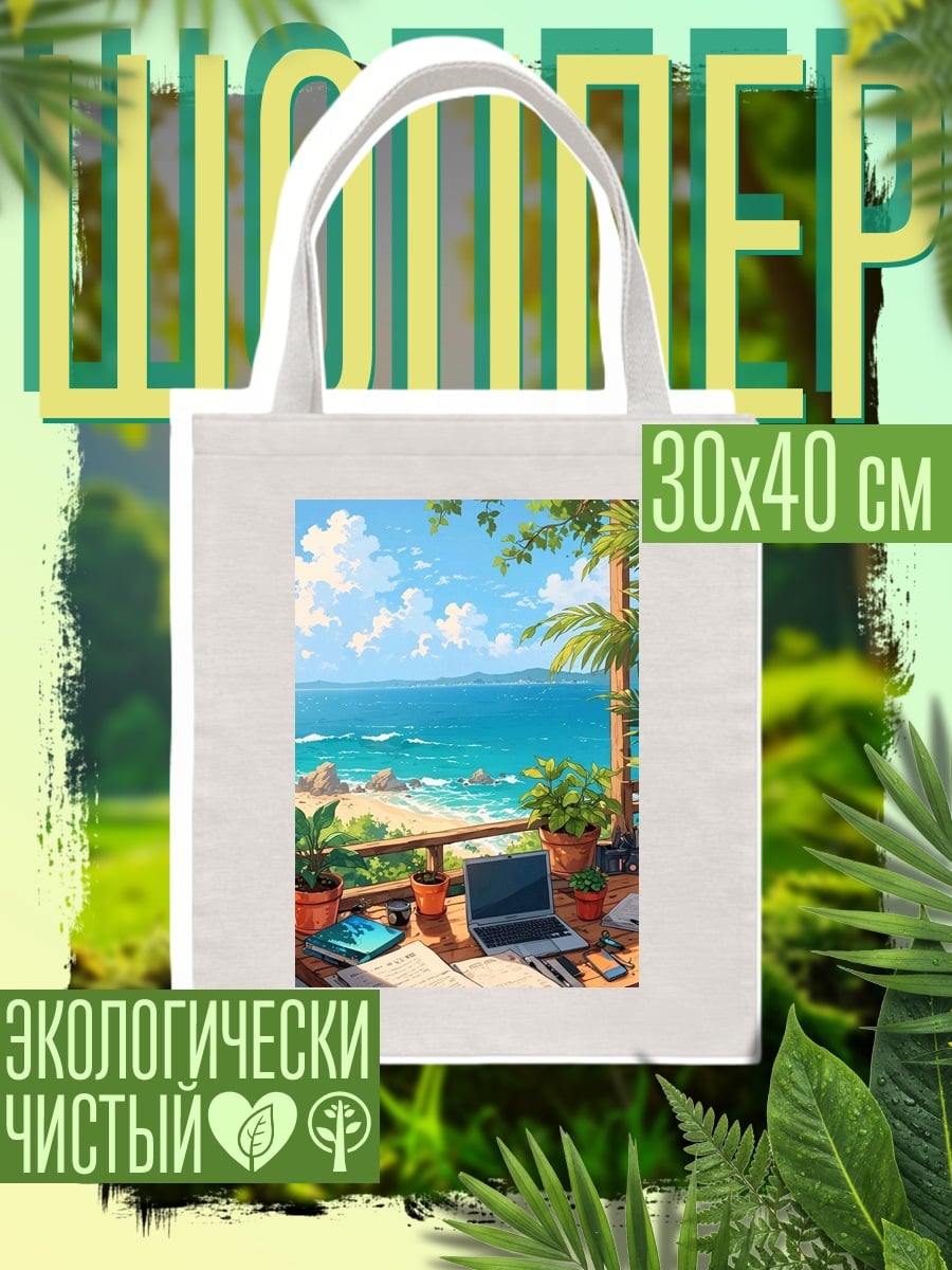 Шоппер Рабочее место у моря