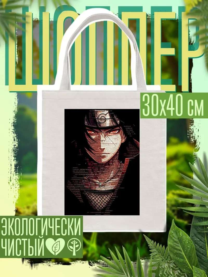 Шоппер Итачи Учиха