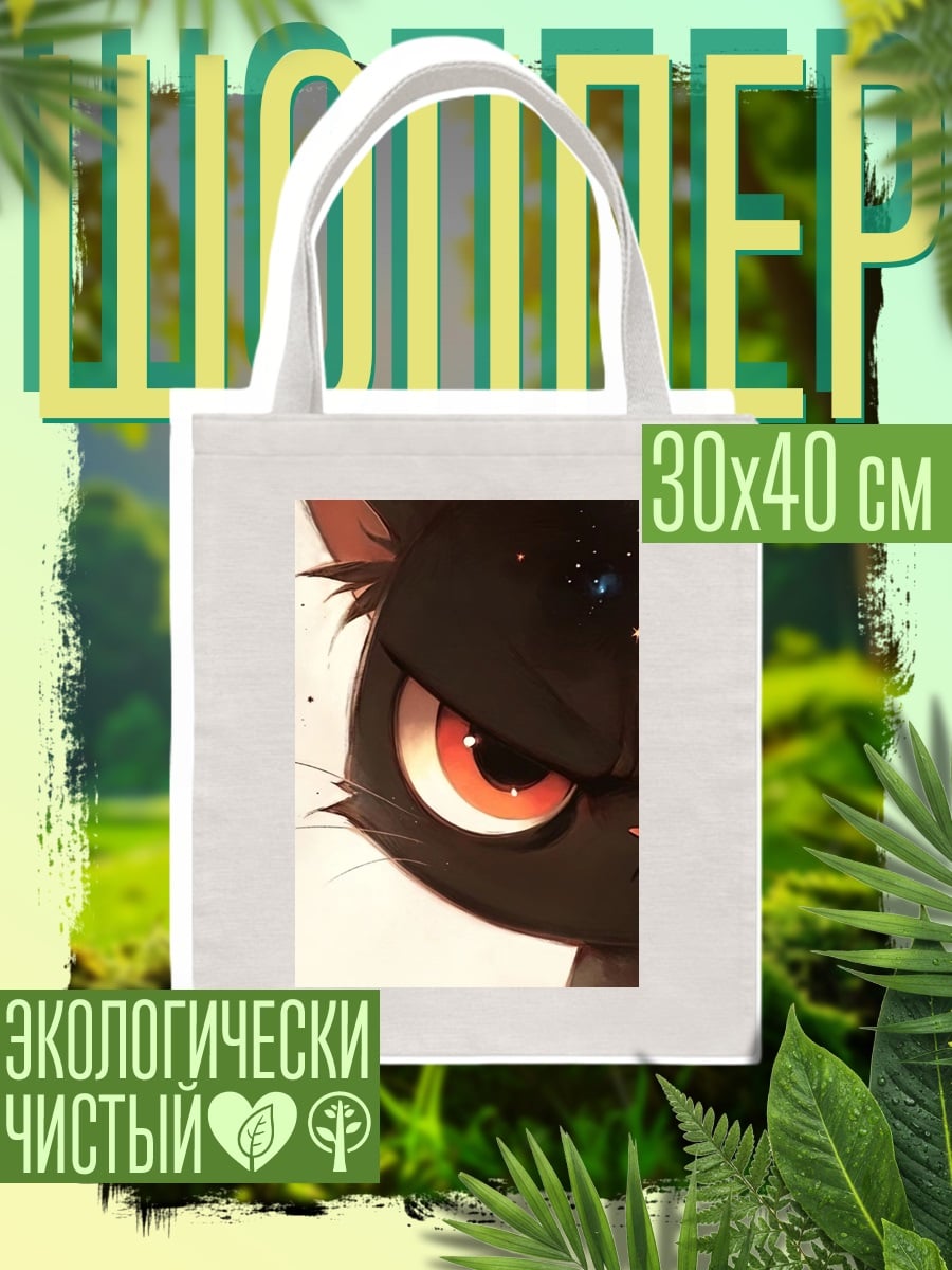 Шоппер Злой черный кот