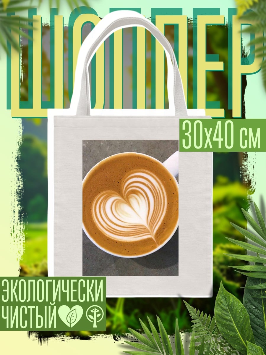 Шоппер Кофе с рисунком сердца