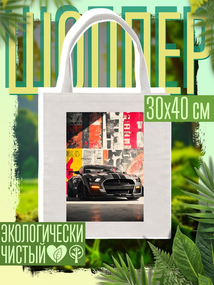 Шоппер Спортивный автомобиль