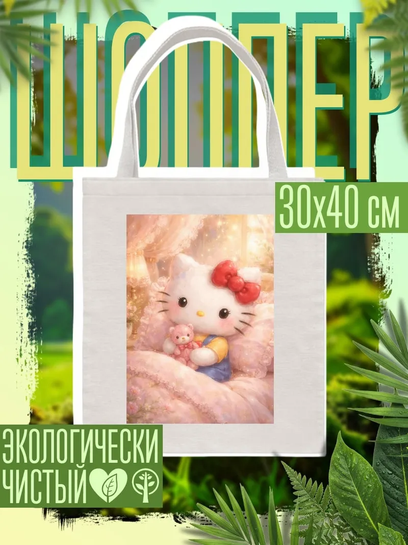 Шоппер Хелло Китти с мишкой