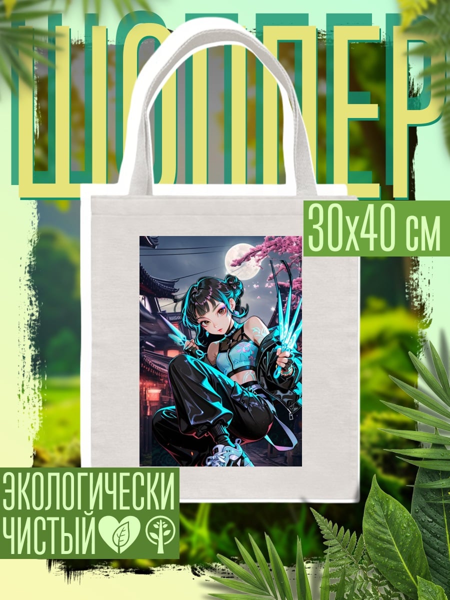 Шоппер Ниндзя девушка с клинками