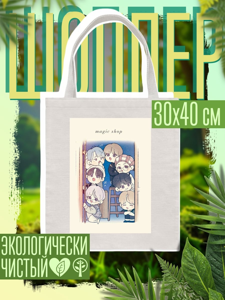 Шоппер Магический магазин BTS