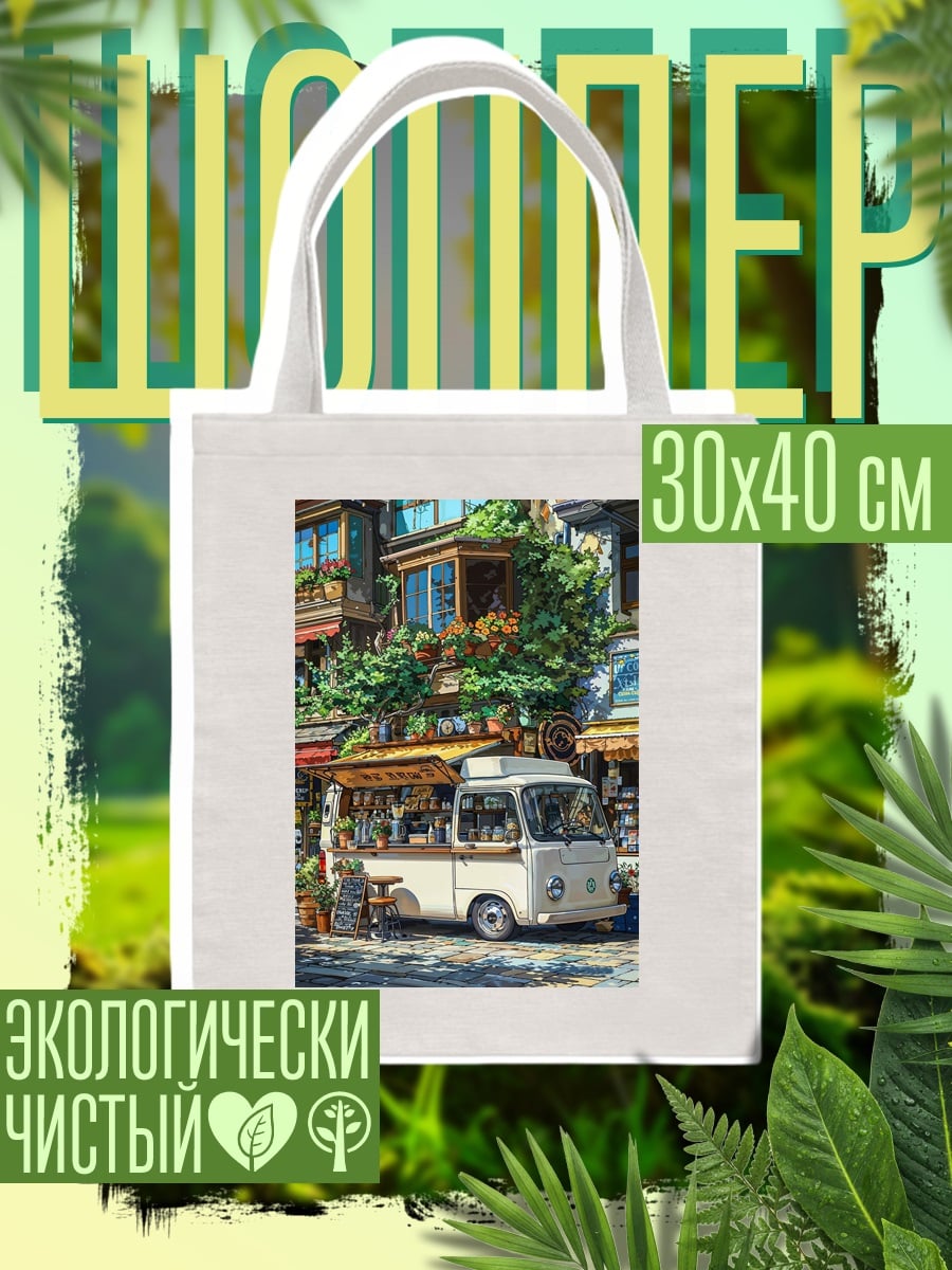 Шоппер Уличный фургончик с кофе