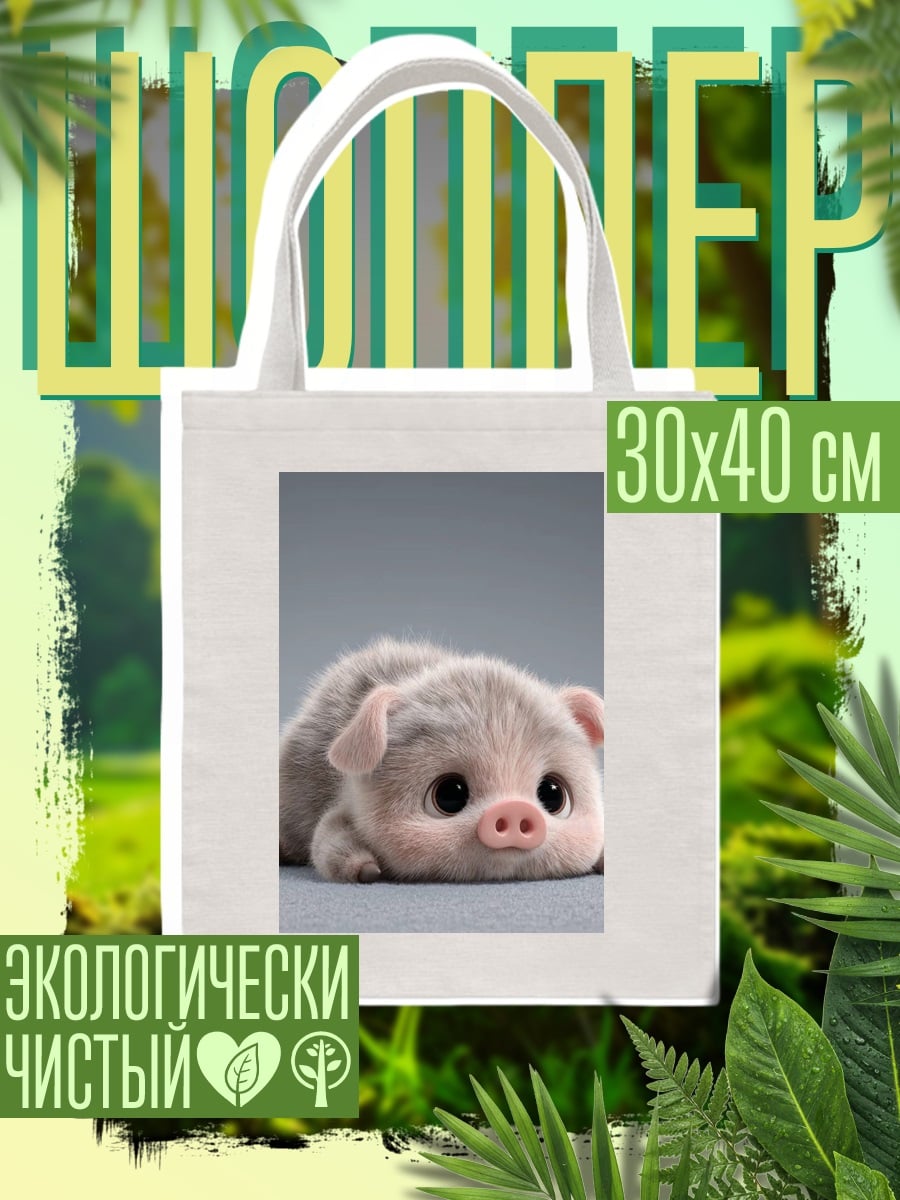 Шоппер Милый поросенок лежит