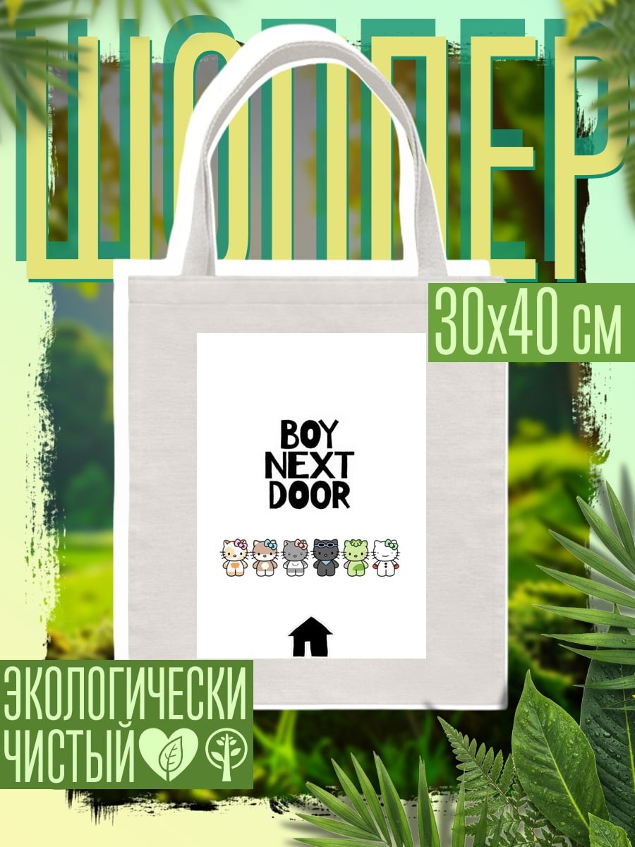 Шоппер BOY NEXT DOOR