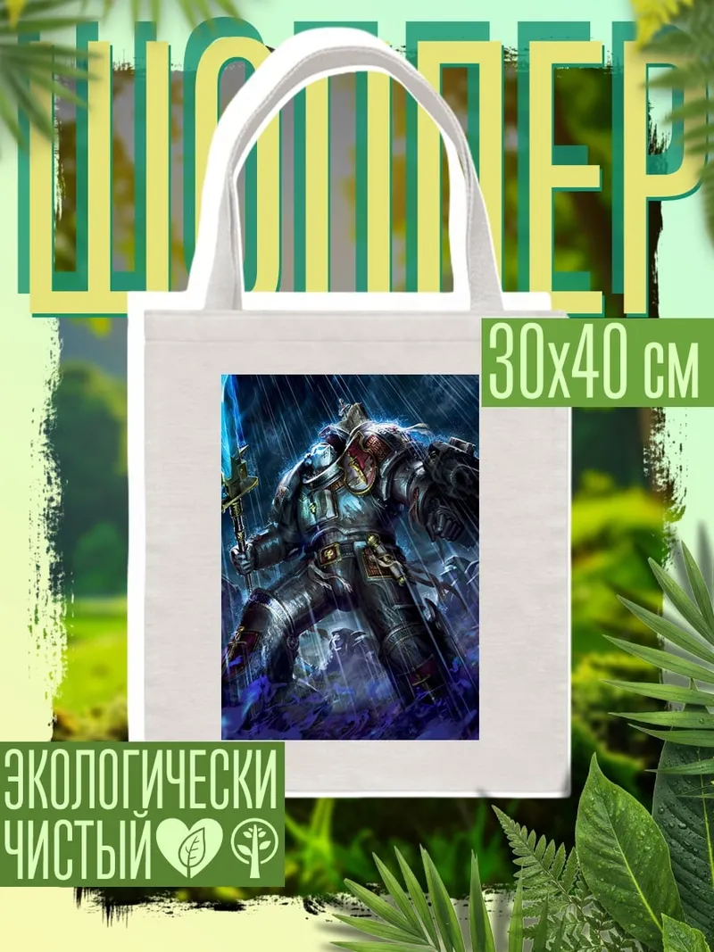 Шоппер Воин космодесанта