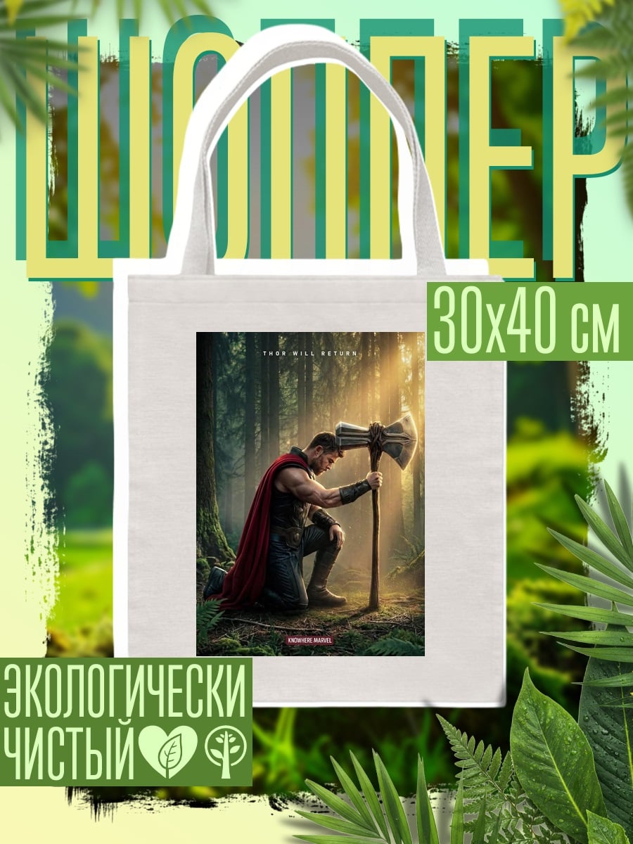 Шоппер Тор в лесу