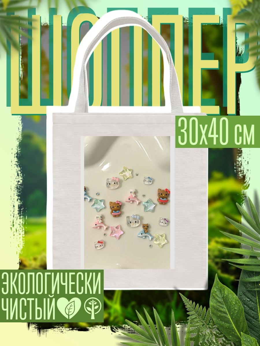 Шоппер Милые зверушки и звезды
