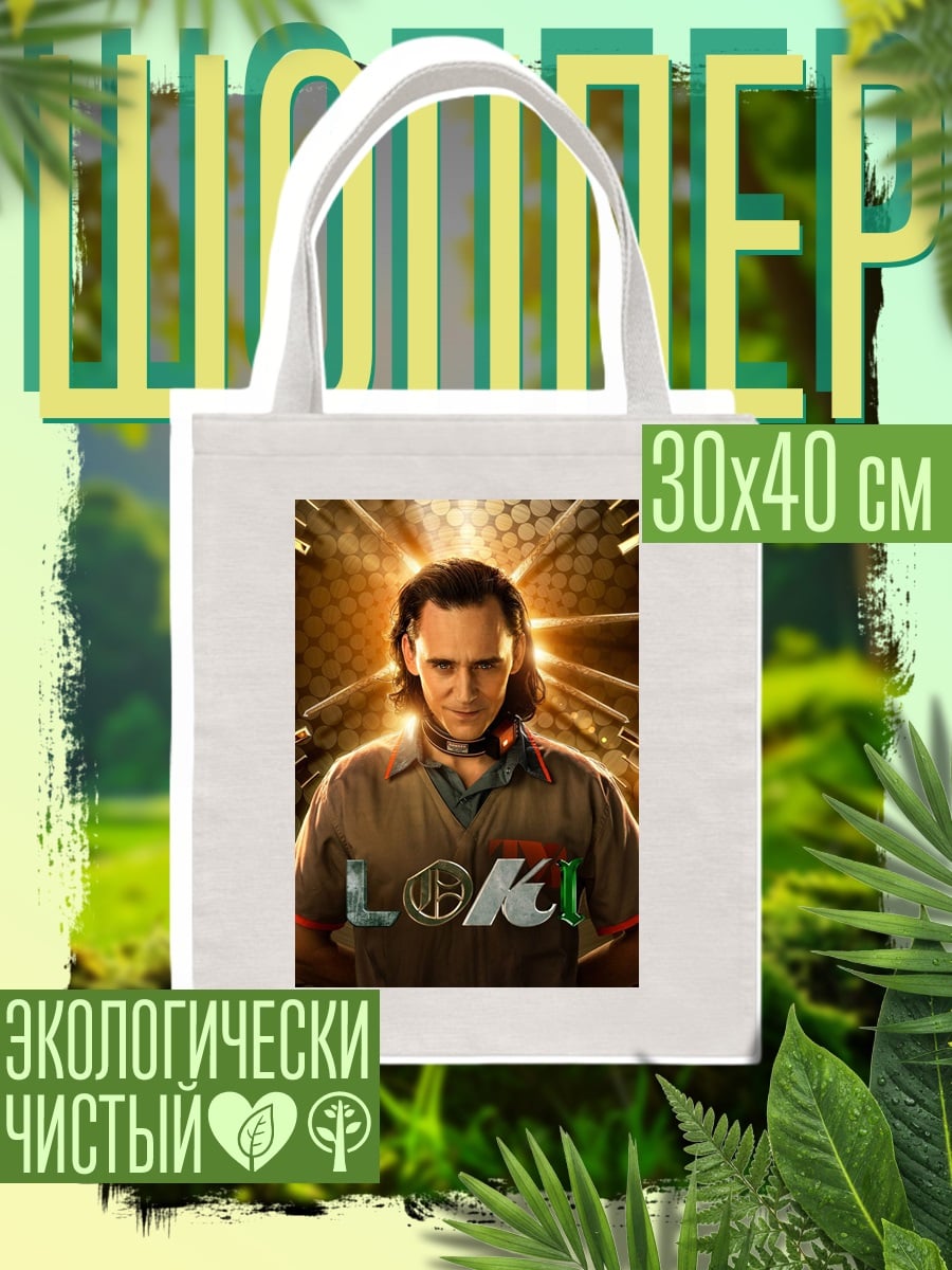 Шоппер Локи Марвел