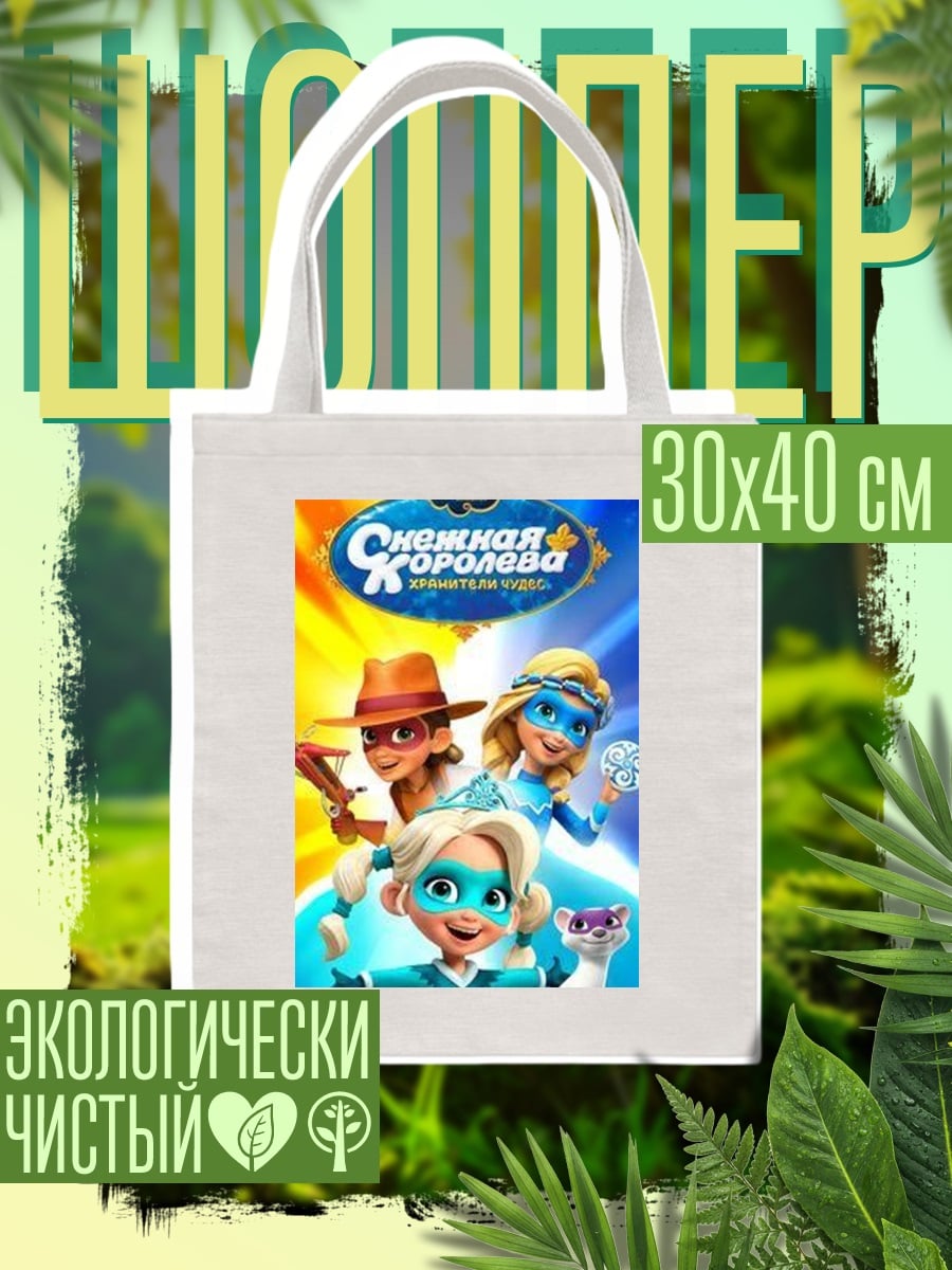 Шоппер Снежная королева хранительница