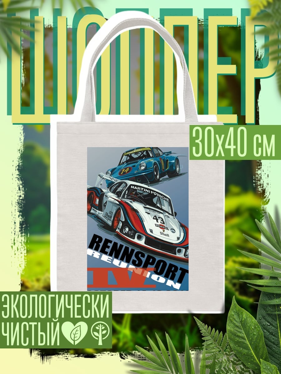 Шоппер Porsche Rennsport Reunion
