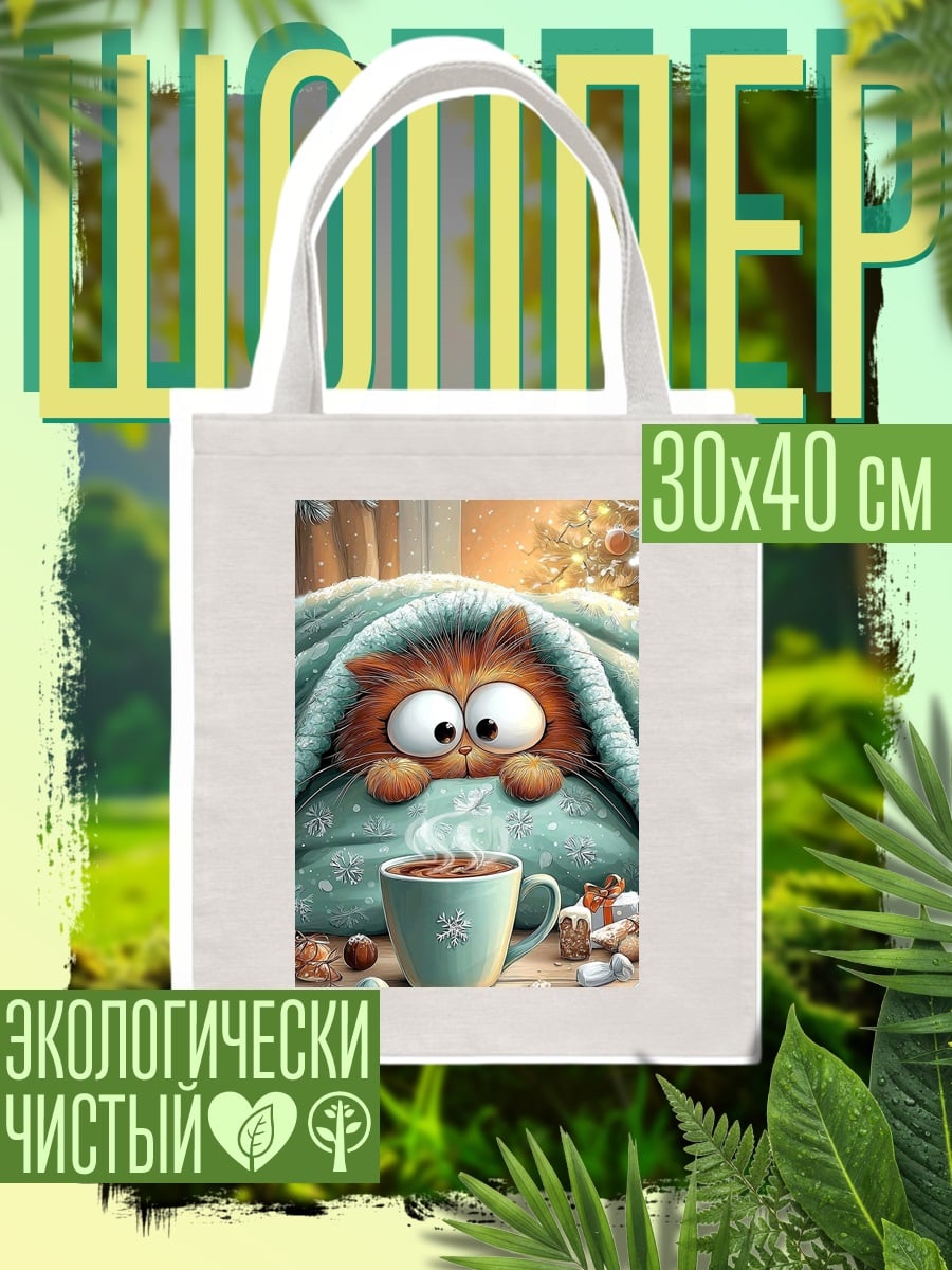 Шоппер Кот под одеялом
