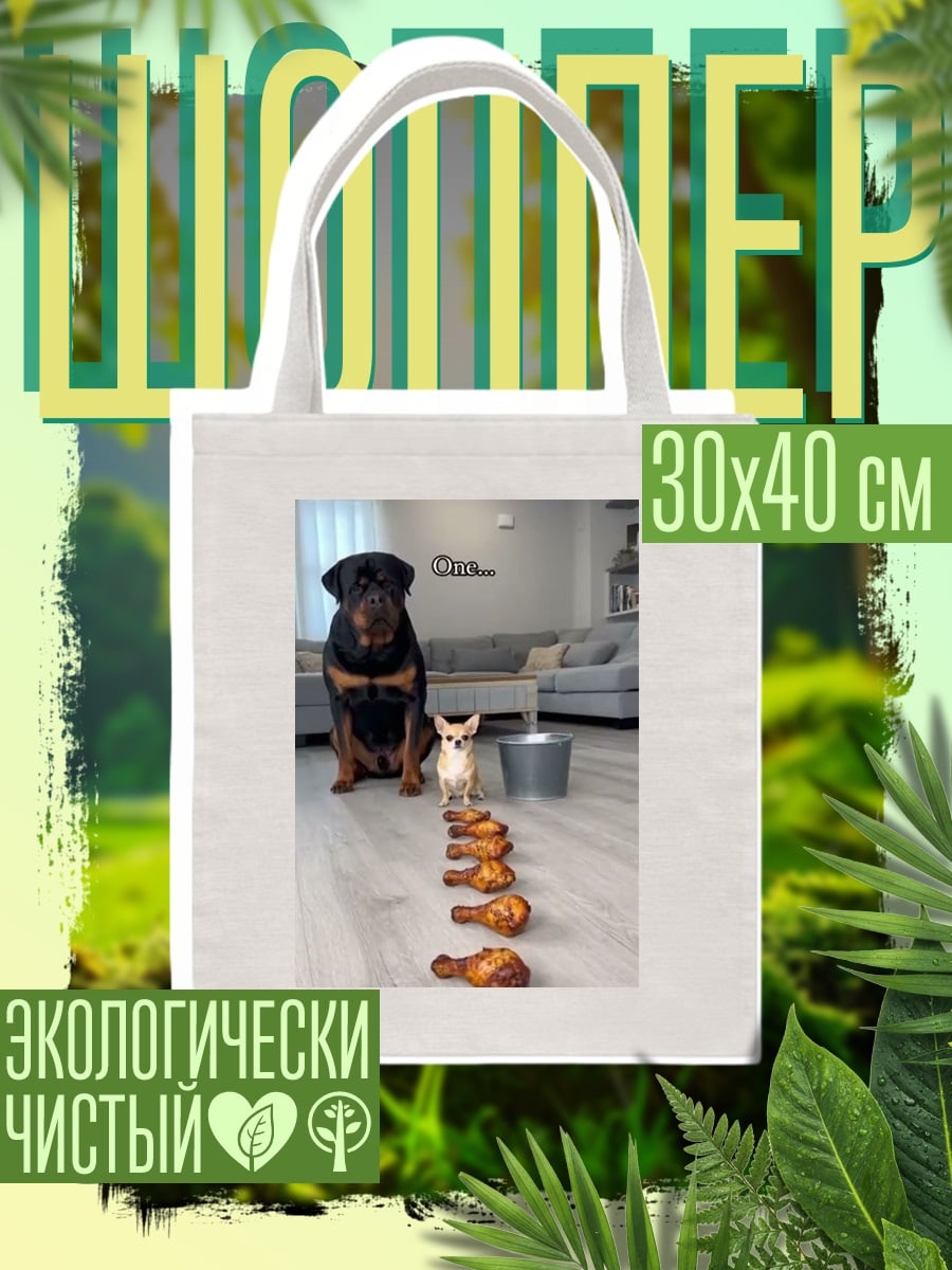 Шоппер Собаки и куриные ножки