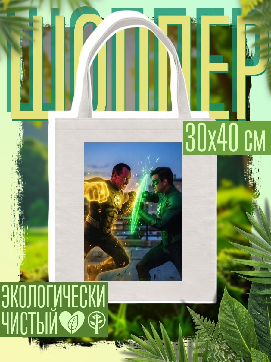 Шоппер Зеленый и Желтый Фонарь