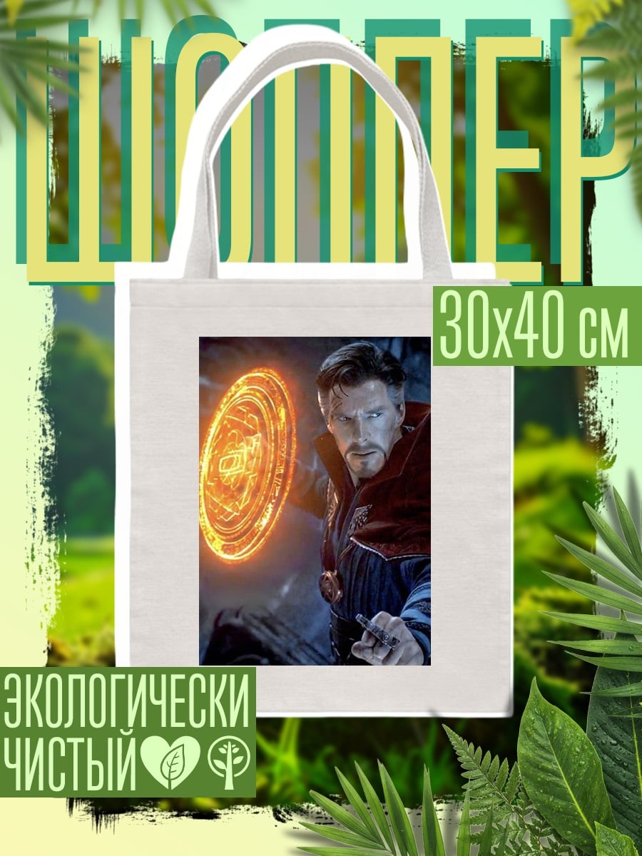 Шоппер Доктор Стрэндж магия