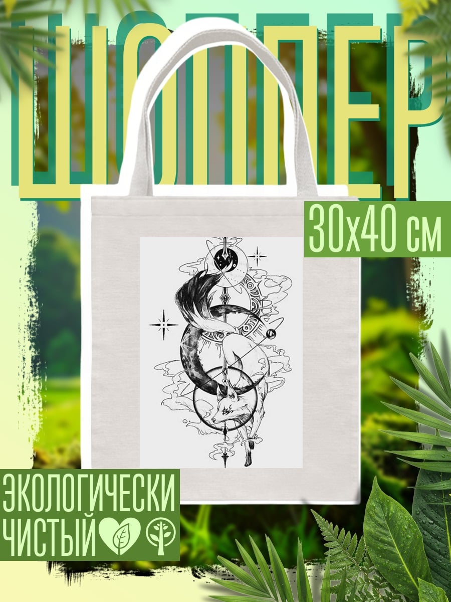 Шоппер Лис и луна