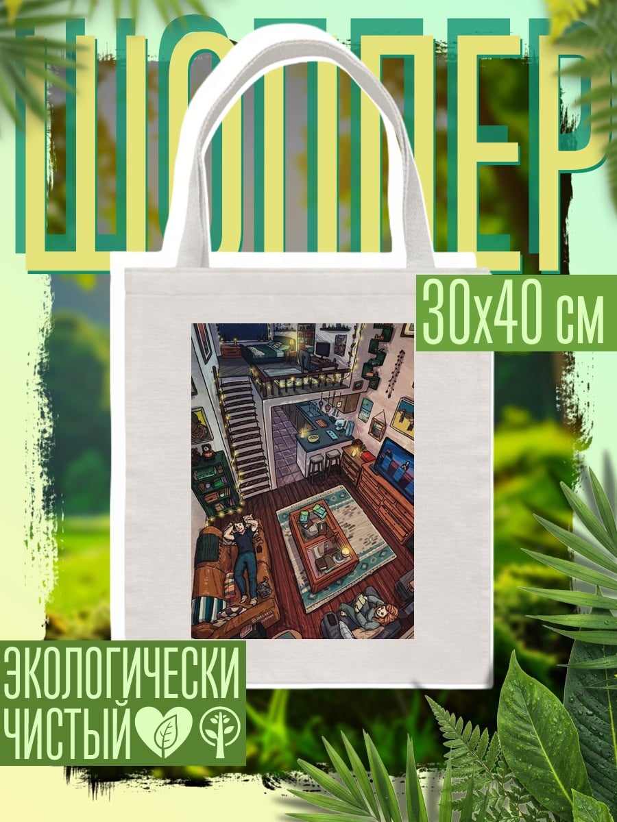 Шоппер Уютная комната