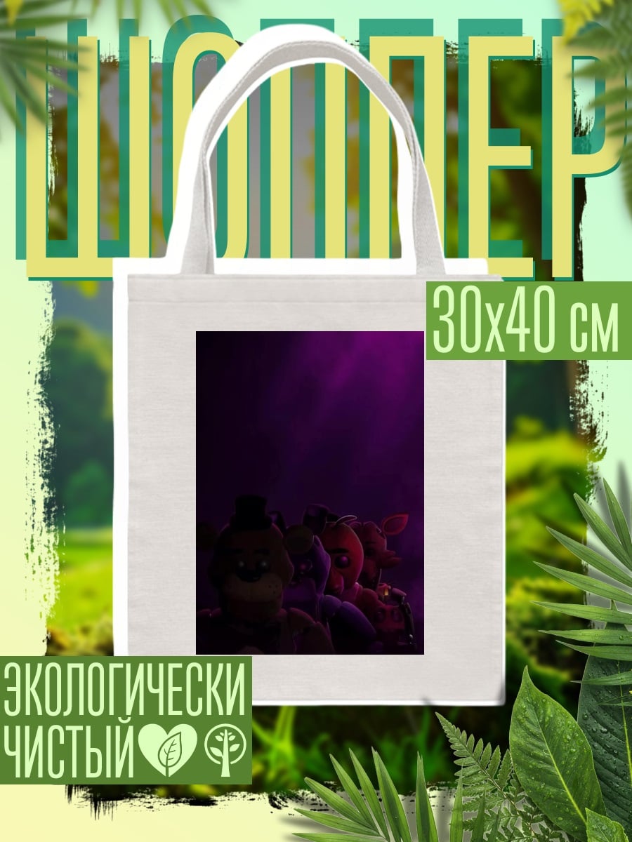 Шоппер Пять ночей с Фредди