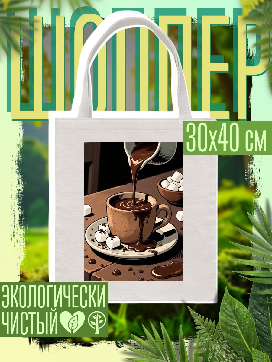 Шоппер Горячий шоколад с зефиром