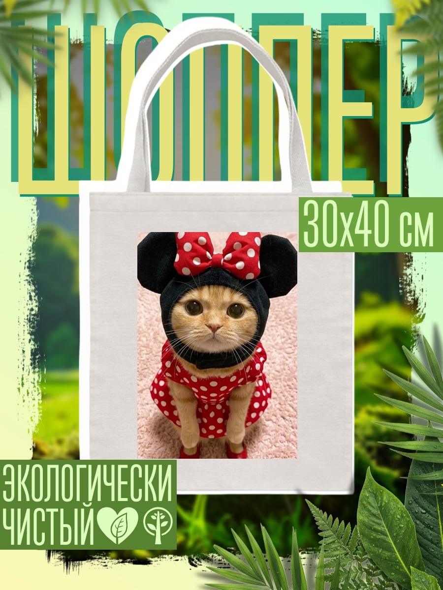 Шоппер Кошка в костюме Минни